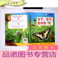 正 九成新(网店专发)虫子虫子我问你(精)