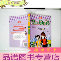 正 九成新胡小闹日记升级经典版 情商篇:失败之后不气馁