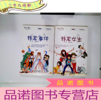 正 九成新非常事件 、非常女生(两本合售)