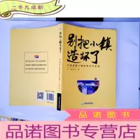 正 九成新别把小镇造坏了
