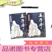 正 九成新姜子牙:谋略始祖:长篇历史小说(上下)