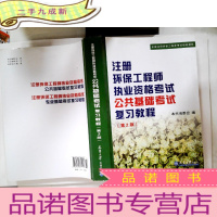 正 九成新全国注册环保工程师考试培训教材:注册环保工程师执业资格考试公共基础考试考试复习教程