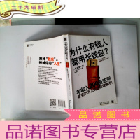 正 九成新为什么有钱人都用长钱包:改变25万人的钱包增值术:一个著名税务师关于吸财、理财和资金周转的钱包哲学