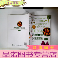 正 九成新药用植物识别图鉴(第二版)