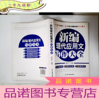 正 九成新新编现代应用文写作大全