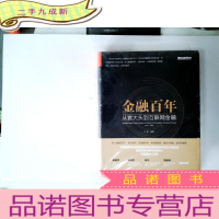 正 九成新金融百年:从袁大头到互联网金融