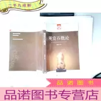 正 九成新观赏石概论