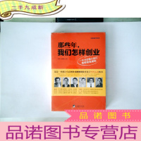 正 九成新CCG智库文库丛书:那些年,我们怎样创业