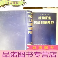 正 九成新成功企业规章制度典范