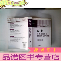 正 九成新民事法律规范集成典型案例与疑难精解