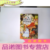 正 九成新爱丽丝梦游仙境(附精美插图)