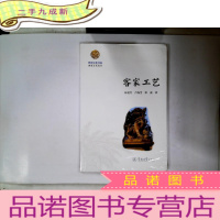 正 九成新客家工艺/岭南文化书系·客家文化丛书
