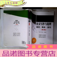 正 九成新公文写作与处理 : 规范·观念·技巧