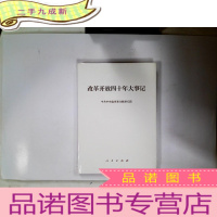 正 九成新改革开放四十年大事记