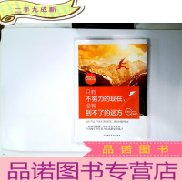 正 九成新只有不努力的现在,没有到不了的远方