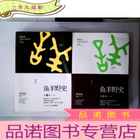 正 九成新鱼羊野史·第3卷/第4卷 2册合售