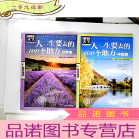 正 九成新图说天下人一生要去的100个地方中国篇 走遍中国美丽中国旅游景点大全书籍中国自助游中国旅游攻略书游遍中国旅游