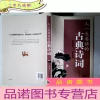 正 九成新人一生要读的古典诗词