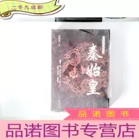 正 九成新秦始皇/长篇历史小说经典书系