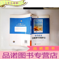 正 九成新小学语文情趣课堂的研究