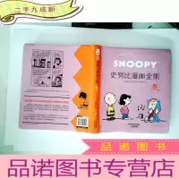 正 九成新史努比系列:史努比漫画全集:1991~1992(中英双语对照, 超大开本典藏)