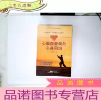 正 九成新心脑血管病的心身同治