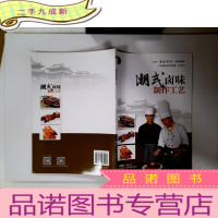 正 九成新潮式卤味制作工艺(广东省“粤菜师傅”工程培训教材)