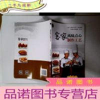 正 九成新客家风味点心制作工艺(广东省“粤菜师傅”工程培训教材)