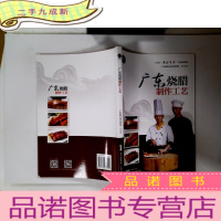 正 九成新广东烧腊制作工艺(广东省“粤菜师傅”工程培训教材)