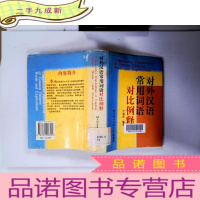 正 九成新对外汉语常用词语对比例释