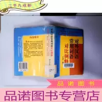 正 九成新对外汉语常用词语对比例释