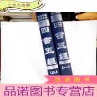 正 九成新四书五经(豪华本·全四卷)