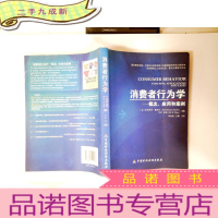 正 九成新消费者行为学:概念、应用和案例