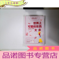 正 九成新世界上可爱的东西太多:我不能什么都想要