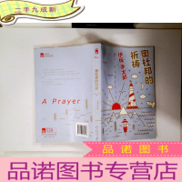 正 九成新奥杜邦的祈祷