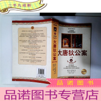 正 九成新大唐狄公案 下卷