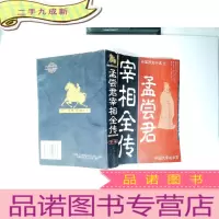 正 九成新孟尝君宰相全传:长篇历史小说 下册