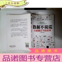 正 九成新数据不说谎:大数据之下的世界