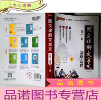 正 九成新图文详解文言文 必修 选修 高中YJ版