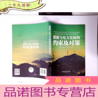 正 九成新能源与电力发展的约束及对策