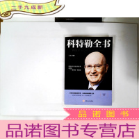 正 九成新科特勒全书
