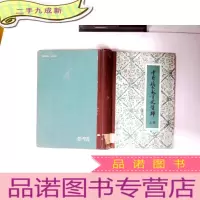 正 九成新中国近代教育史资料 [上册]