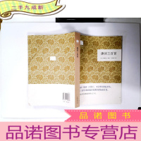 正 九成新唐诗三百首/国民阅读经典