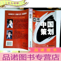 正 九成新点击中国策划. 二.中国策划经典案例