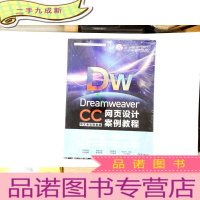 正 九成新Dreamweaver CC中文全彩铂金版网页设计案例教程