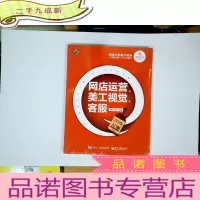 正 九成新淘宝大学电子商务人才能力实训(CETC系列):网店运营、美工视觉、客服(入门版)