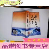 正 九成新广东先行一步见闻录