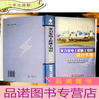 正 九成新火力发电工程施工组织设计手册(精)