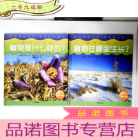 正 九成新植物世界小百科:植物在哪里生长/植物是什么样的 2册合售