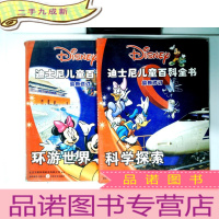 正 九成新迪士尼儿童百科全书·修订标准版(环游世界+科学探索) 2册合售